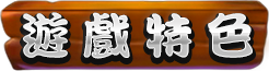 遊戲特色