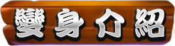 變身介紹