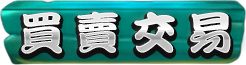 買賣交易