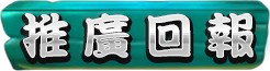推文回報
